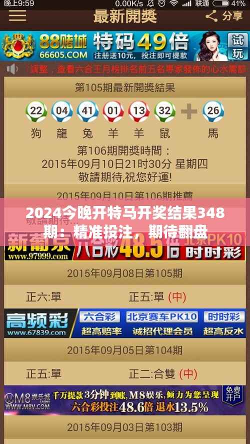 2024今晚开特马开奖结果348期:精准投注,期待翻盘