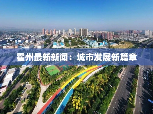 霍州最新新闻:城市发展新篇章