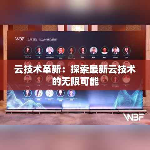 云技术革新:探索最新云技术的无限可能