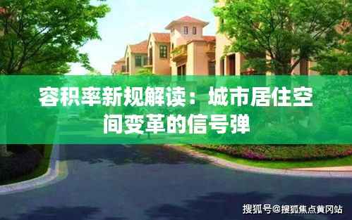 容积率新规解读:城市居住空间变革的信号弹