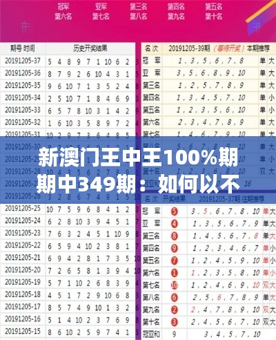 新澳门王中王100%期期中349期：如何以不变应万变的投注哲学