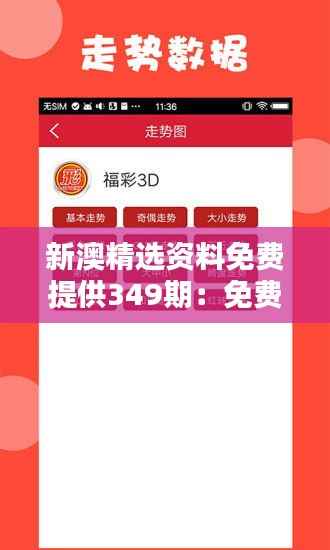 新澳精选资料免费提供349期：免费却不失质量的学习资料库