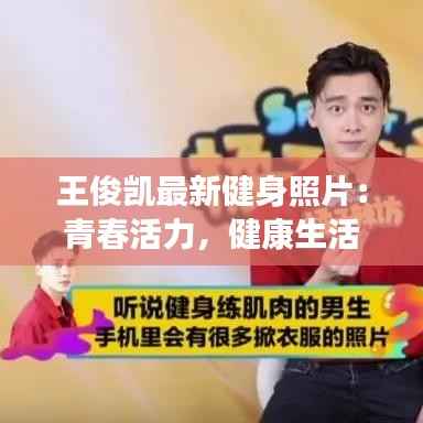 王俊凯最新健身照片:青春活力,健康生活新风尚