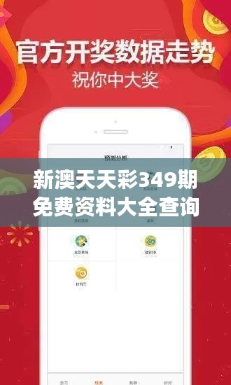 新澳天天彩349期免费资料大全查询：专家视角，洞察市场趋势