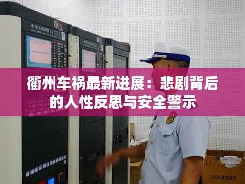 衢州车祸最新进展:悲剧背后的人性反思与安全警示