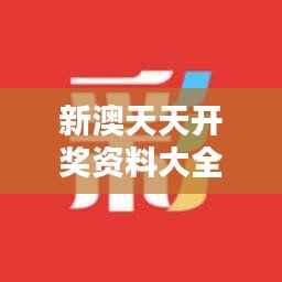 新澳天天开奖资料大全最新开奖结果查询下载349期:专业分析助您赢在起跑线