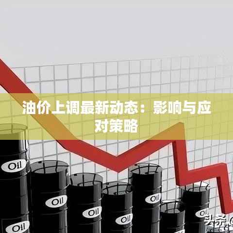 油价上调最新动态:影响与应对策略