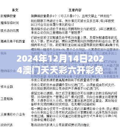 2024年12月14日2024澳门天天彩六开彩免费图:澳门博彩文化的深度解读