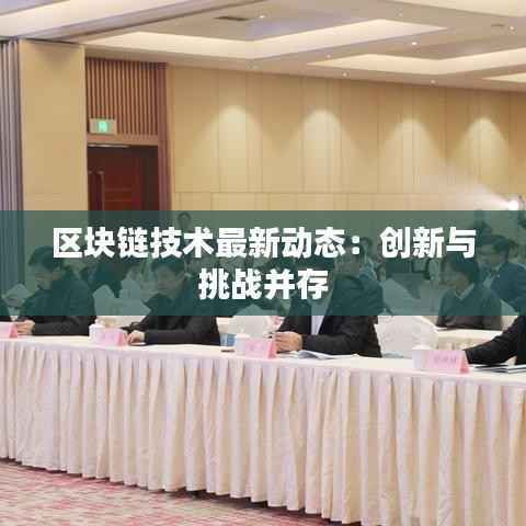 区块链技术最新动态：创新与挑战并存