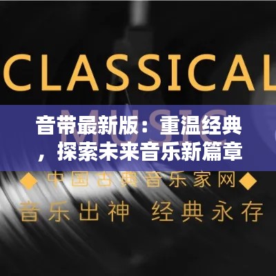 音带最新版:重温经典,探索未来音乐新篇章