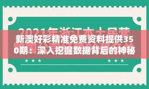 新澳好彩精准免费资料提供350期:深入挖掘数据背后的神秘力量