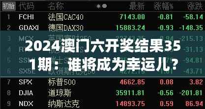 2024澳门六开奖结果351期:谁将成为幸运儿?数字的神秘魅力