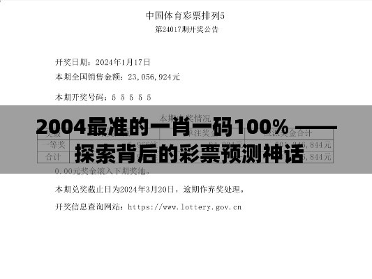 2004最准的一肖一码100% —— 探索背后的彩票预测神话