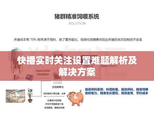 快播实时关注设置难题解析及解决方案
