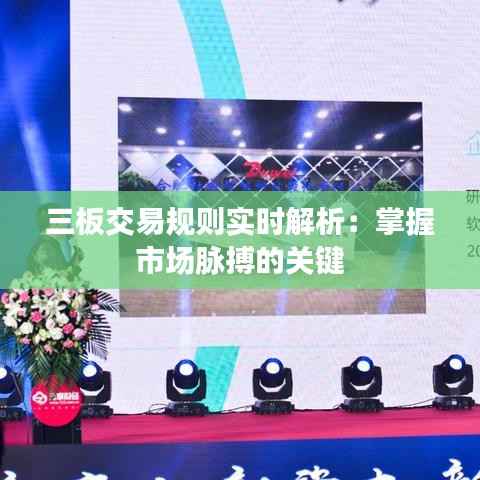 三板交易规则实时解析：掌握市场脉搏的关键