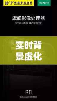 实时背景虚化:智能手机摄影的全新革命