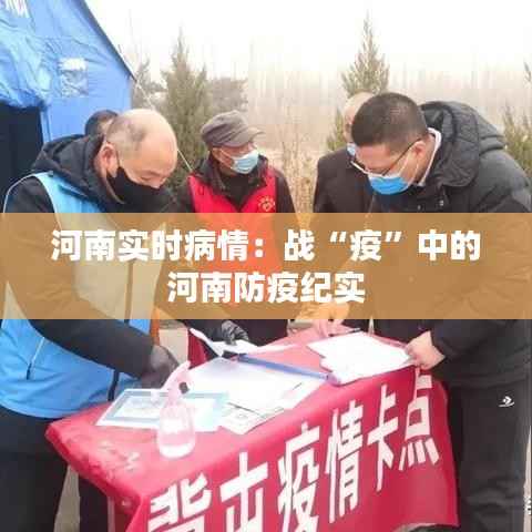 河南实时病情:战“疫”中的河南防疫纪实