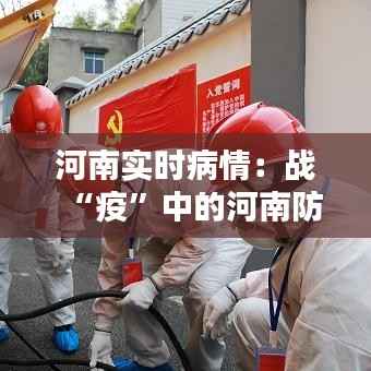 河南实时病情:战“疫”中的河南防疫纪实