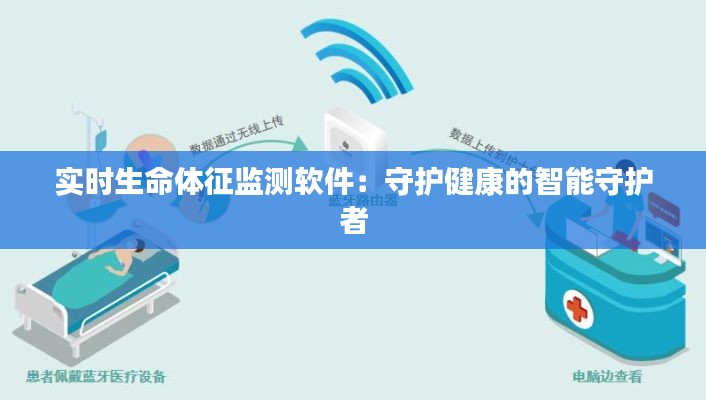 实时生命体征监测软件：守护健康的智能守护者