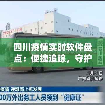 四川疫情实时软件盘点:便捷追踪,守护健康