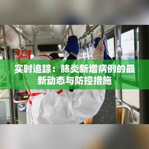 实时追踪：肺炎新增病例的最新动态与防控措施