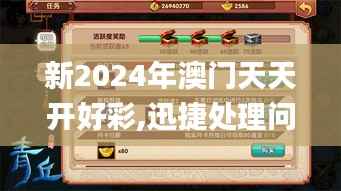 新2024年澳门天天开好彩,迅捷处理问题解答_手游版16.245