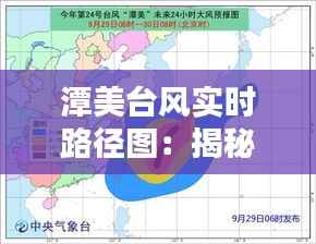 潭美台风实时路径图:揭秘台风动向,守护家园安全