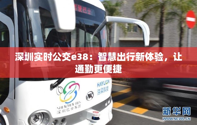 深圳实时公交e38:智慧出行新体验,让通勤更便捷