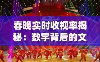 春晚实时收视率揭秘：数字背后的文化盛宴