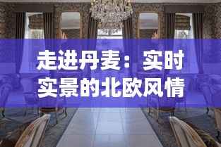 走进丹麦:实时实景的北欧风情之旅