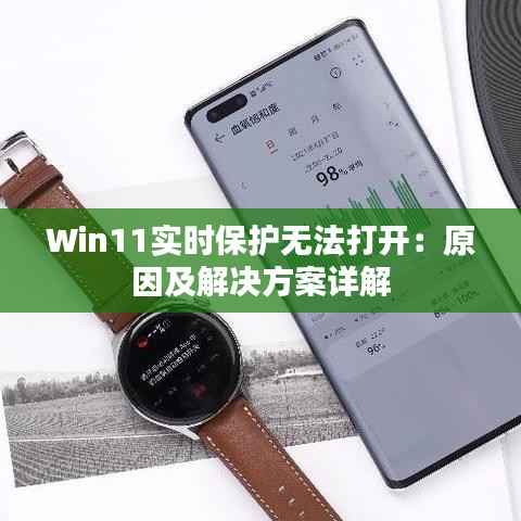 Win11实时保护无法打开：原因及解决方案详解