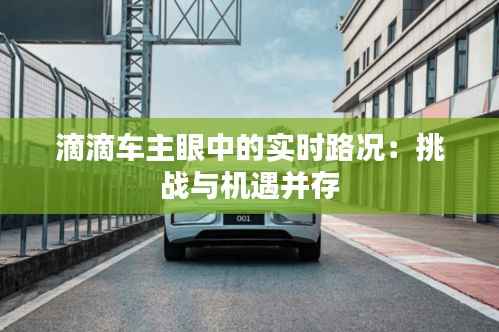 滴滴车主眼中的实时路况:挑战与机遇并存