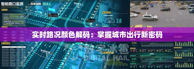实时路况颜色解码:掌握城市出行新密码