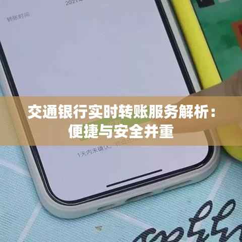 交通银行实时转账服务解析:便捷与安全并重