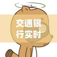 交通银行实时转账服务解析:便捷与安全并重