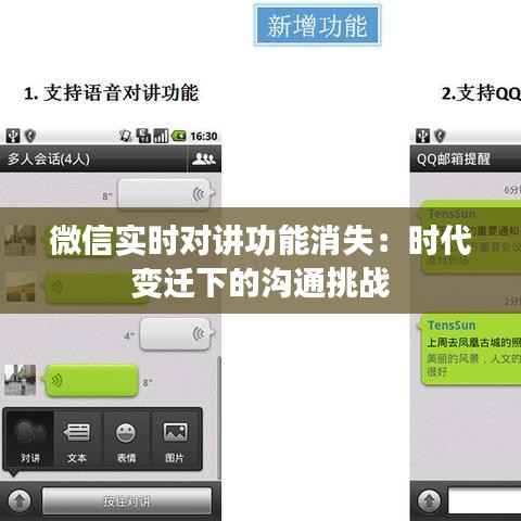 微信实时对讲功能消失:时代变迁下的沟通挑战