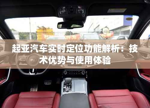 起亚汽车实时定位功能解析：技术优势与使用体验
