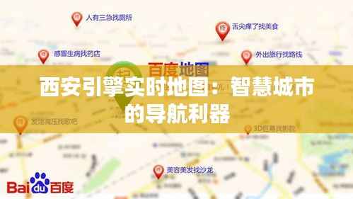 西安引擎实时地图:智慧城市的导航利器