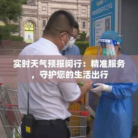 实时天气预报闵行:精准服务,守护您的生活出行