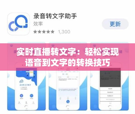 实时直播转文字：轻松实现语音到文字的转换技巧