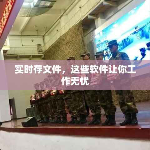 实时存文件,这些软件让你工作无忧