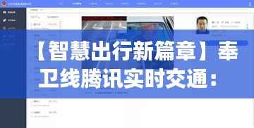 【智慧出行新篇章】奉卫线腾讯实时交通:精准导航,畅享无忧出行