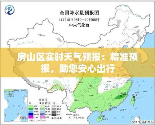 房山区实时天气预报:精准预报,助您安心出行