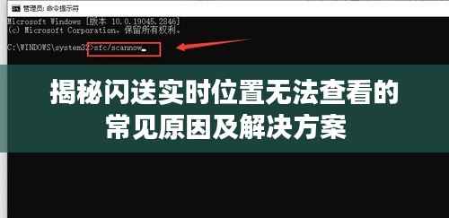 揭秘闪送实时位置无法查看的常见原因及解决方案