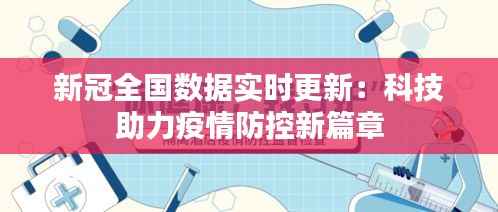 新冠全国数据实时更新:科技助力疫情防控新篇章