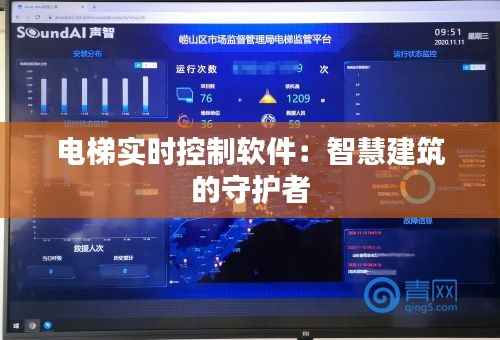电梯实时控制软件:智慧建筑的守护者