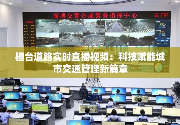 桓台道路实时直播视频:科技赋能城市交通管理新篇章