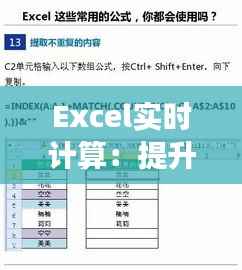 Excel实时计算:提升工作效率的强大工具