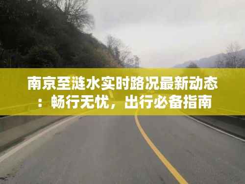 南京至涟水实时路况最新动态：畅行无忧，出行必备指南