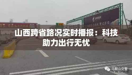 山西跨省路况实时播报:科技助力出行无忧